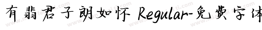 有翡君子朗如怀 Regular字体转换